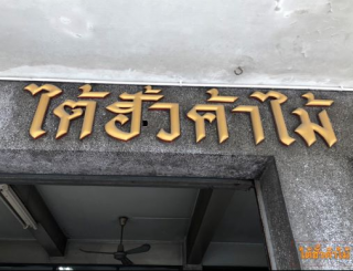 ร้าน ไต้ฮั้วค้าไม้